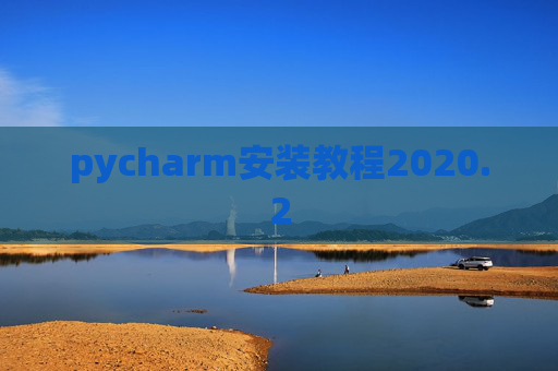 pycharm安装教程2020.2